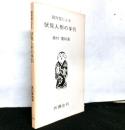 現存型による伏見人形の手引