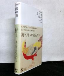 江戸博物文庫　鳥の巻ー天地に舞う
