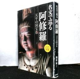 名文で巡る阿修羅　天平の国宝仏