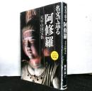 名文で巡る阿修羅　天平の国宝仏
