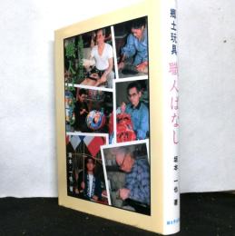 郷土玩具職人ばなし