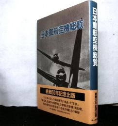 日本軍航空機総覧