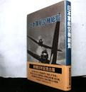 日本軍航空機総覧