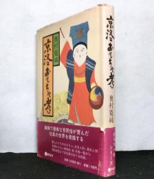 京洛おもちゃ考