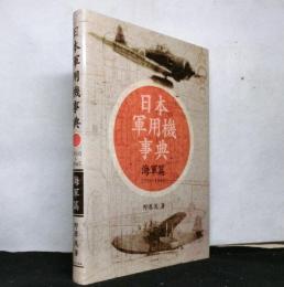 日本軍用機事典１９１０～１９４５　海軍篇