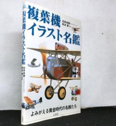 複葉機イラスト名鑑　よみがえる黄金時代の名機たち