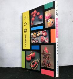 土の鈴　全国土鈴ガイド