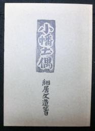 小幡土偶　復刻版