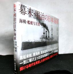 幕末・明治の日本海軍1853-1912　海戦・艦艇写真集