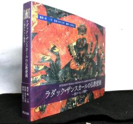 ラダック・ザンスカールの仏教壁画ー西チベット残照