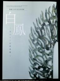 白鳳ー花ひらく仏教美術　開館１２０年記念特別展