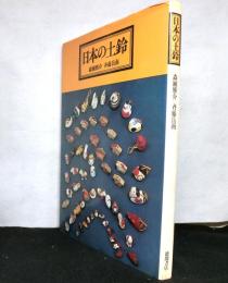 日本の土鈴