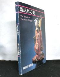 堤人形の美　仙台市博物館図録