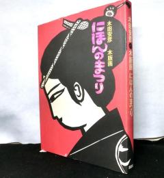 木田安彦・木版画　にほんのまつり