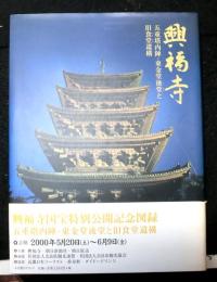 興福寺　五重塔内陣・東金堂後堂と旧食堂遺構　興福寺国宝特別公開記念図録