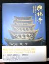 興福寺　五重塔内陣・東金堂後堂と旧食堂遺構　興福寺国宝特別公開記念図録