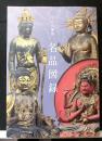 なら仏像館　名品図録