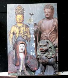 なら仏像館　名品図録