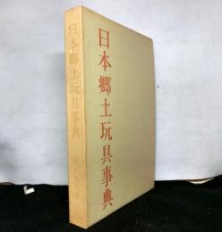 日本郷土玩具事典