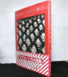 マトリョーシカ大図鑑