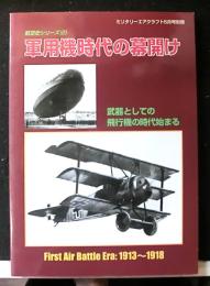 軍用機時代の幕開け　航空史シリーズ２　ミリタリーエアクラフト５月号別冊