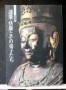 特別展　運慶・快慶とその弟子たち
