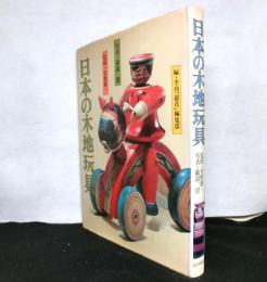 日本の木地玩具