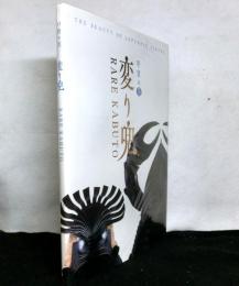 甲冑の美　変り兜