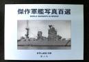 傑作軍艦写真百選　　世界の艦船　別冊