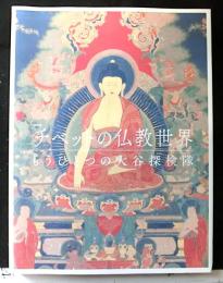 特別展チベット仏教世界ーもうひとつの大谷探検隊