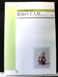 愛知の土人形　名古屋市博物館企画展　1994.7.２３～8.21