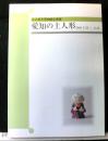 愛知の土人形　名古屋市博物館企画展　1994.7.２３～8.21