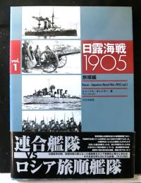 日露海戦1905　vol１　旅順編