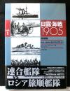 日露海戦1905　vol１　旅順編