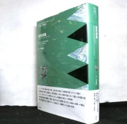 哲学詩集　　イタリアルネサンス文学・哲学コレクション（３）