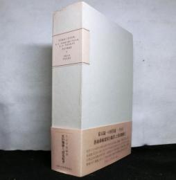 黒田麹盧と「漂荒紀事」　　第一巻「黒田麹盧の業績と「漂荒紀事」　第二巻「漂荒紀事」草稿-　２冊セット函入り