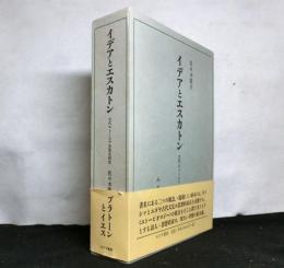 イデアとエスカトン　古代ユートピア思想史研究