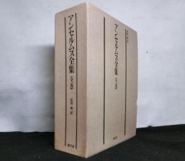 アンセルムス全集（全一巻）