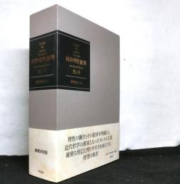 純粋理性批判　　愛蔵決定版