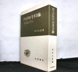 ディドロの「セネカ論」　初版と第２版とに表現された著者の意識の構造にかんする考察