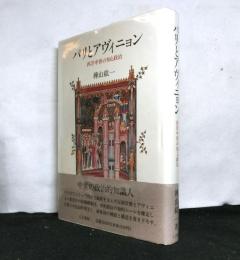 パリとアヴィニョン　　西洋中世の知と政治