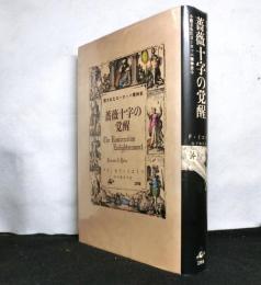 薔薇十字の覚醒　　隠されたヨーロッパ精神史