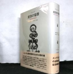 変容の象徴　　精神分裂病の前駆症状