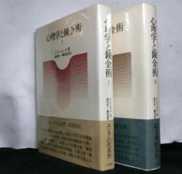 心理学と錬金術　揃２冊