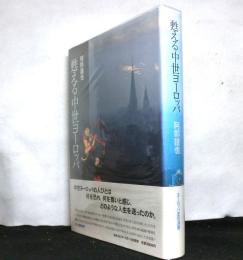 甦る中世ヨーロッパ