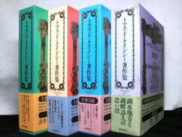 トマス・ド・クインシー著作集　　全４巻