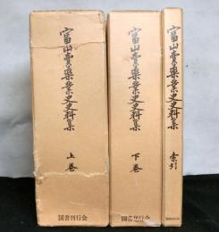 富山賣薬業史史料集　索引共全３巻　復刻版