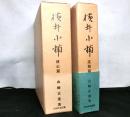 横井小楠　伝記篇・遺稿篇　　揃２冊　復刻版