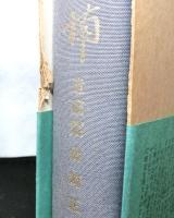 横井小楠　伝記篇・遺稿篇　　揃２冊　復刻版