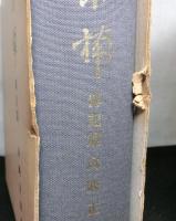 横井小楠　伝記篇・遺稿篇　　揃２冊　復刻版